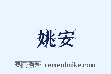姚安是什么意思的图片